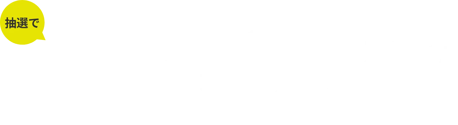 抽選でAmazonギフト券最大30万円分が当たる！