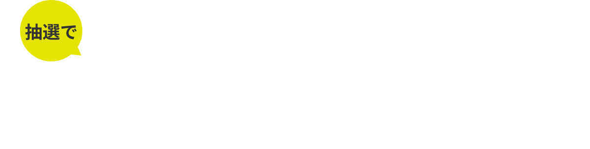 抽選でAmazonギフト券最大30万円分が当たる！