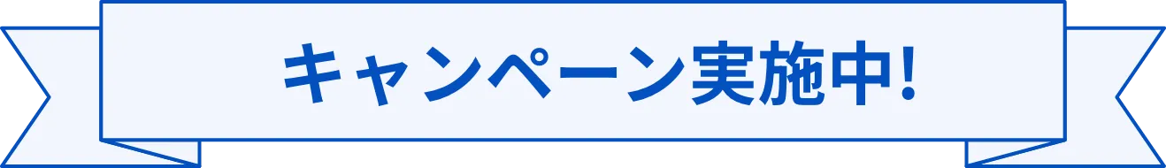 キャンペーン実施中